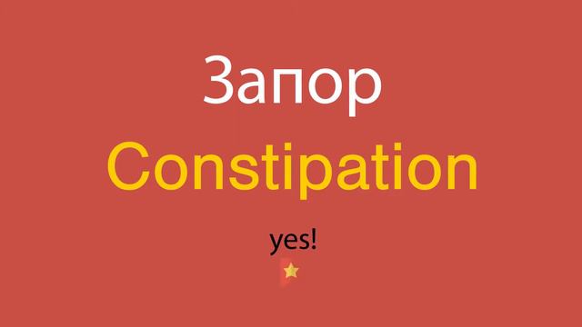 Запор по-английски смотреть онлайн