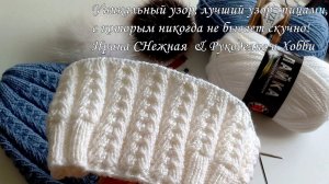 Вяжу "новым" узором шапочку "Неженка" - Уникальный узор спицами, с которым никогда не бывает скучно
