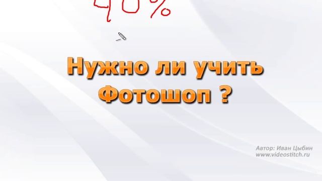 Зачем нам Фотошоп? смотреть онлайн