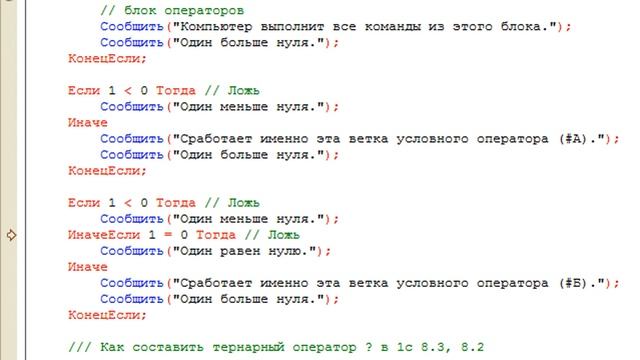 Условный оператор Если в языке 1С 8.3, 8.2 (в примерах) смотреть онлайн