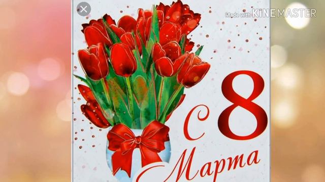 Всех Девочек, Девушек и Женщин С 8 Марта!!!!!!!!!! смотреть онлайн