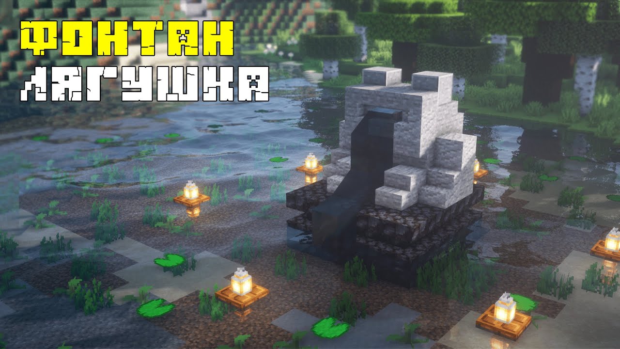 Автоматический фонтан Лягушка - Майнкрафт смотреть онлайн