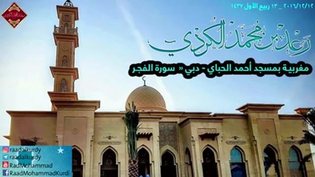 Вечерный намаз в Дубае _ Раыд Мухаммад Курди - сура Аль Фаджр ( الفجر ) смотреть онлайн