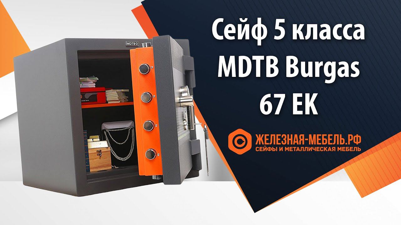 Сейф 5 класса MDTB Burgas-67 EK - обзор от Железная-мебель.рф смотреть онлайн