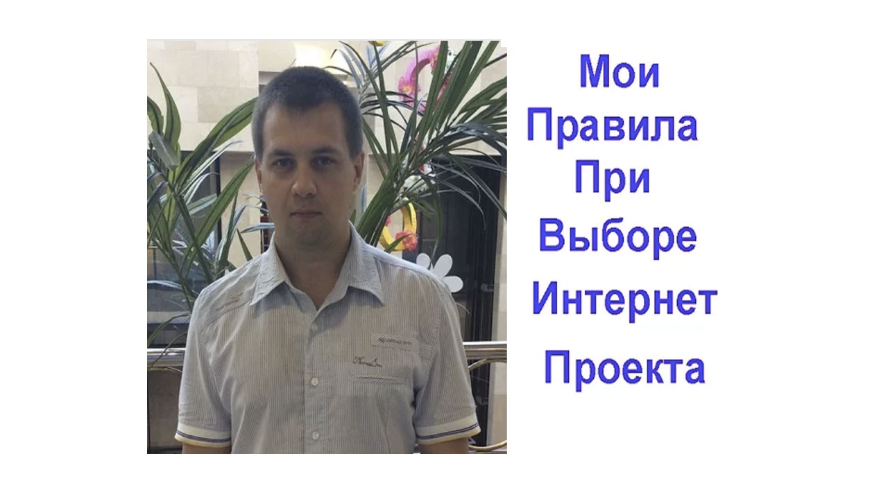 Мои три главных правила при выборе интернет проекта. Заработок в интернете.