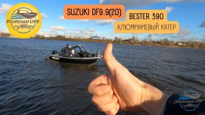 Бестер 390 под дистанцию с мотором  Suzuki DF 9.9 (20) Алюминиевый катер