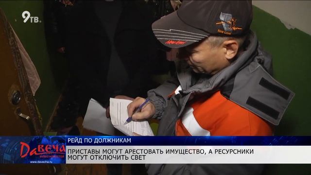 Судебные приставы вместе с энергетиками вышли в рейд по должникам смотреть онлайн