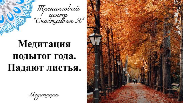 Медитация на подведение итогов года Падают листья.