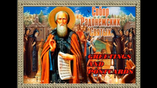 С праздником, Собор Радонежских святых КРАСИВЫЕ ПОЗДРАВЛЕНИЯ! смотреть онлайн