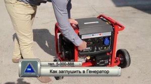 Как правильно заглушить  бензиновый  Генератор