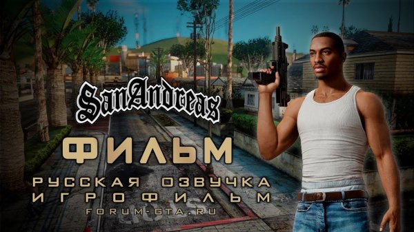 GTA San Andreas ИГРОФИЛЬМ (Фильм с Русской озвучкой)