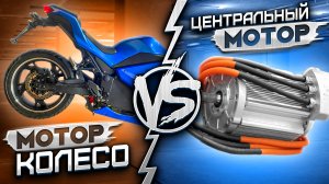 Преимущества Мотор-Колеса и Центрального двигателя ЭЛЕКТРОМОТОЦИКЛОВ