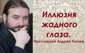 Слово недовольным супругам. На старости будете локти кусать. Протоиерей Андрей Ткачев.