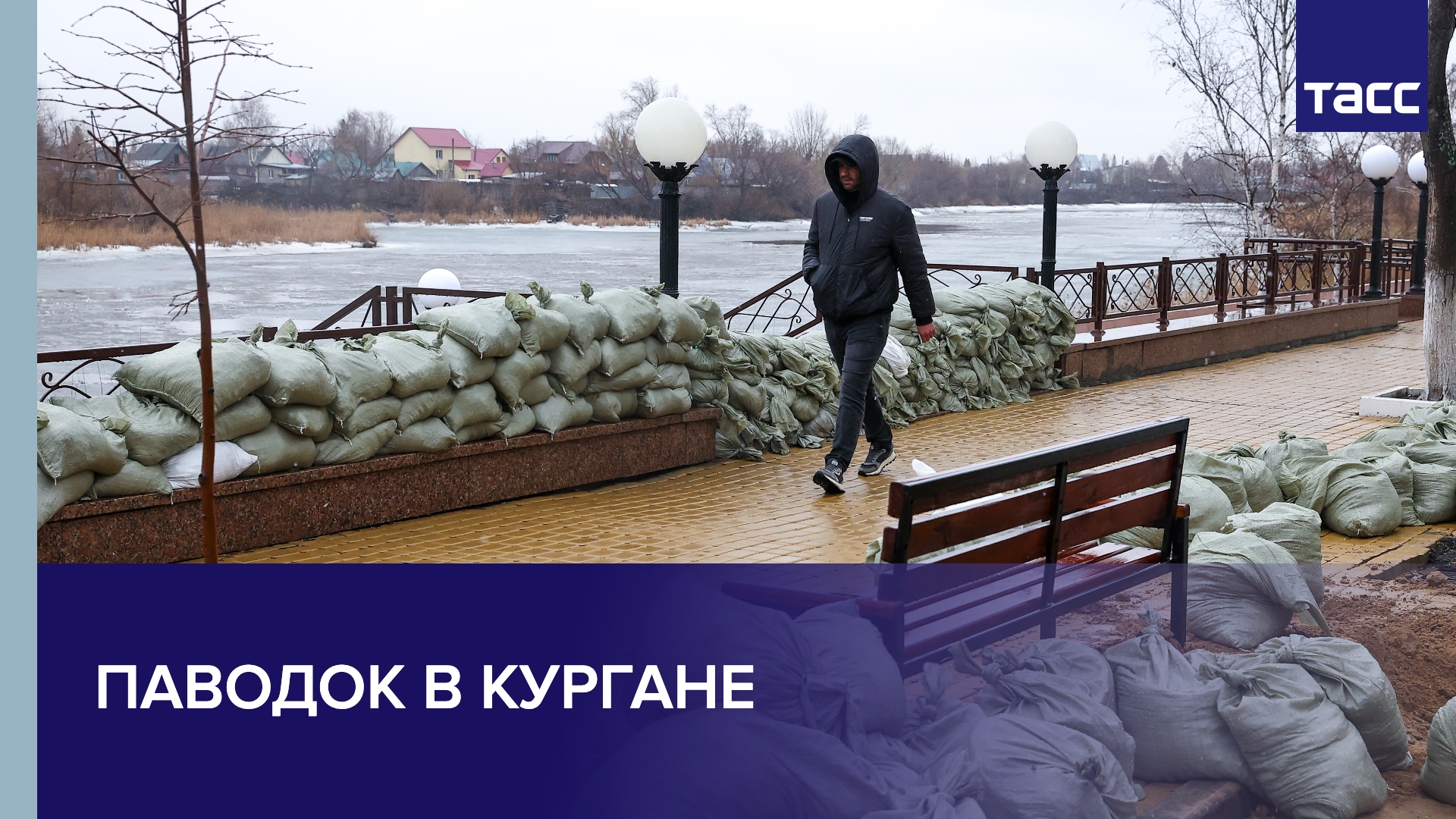 Паводок в Кургане