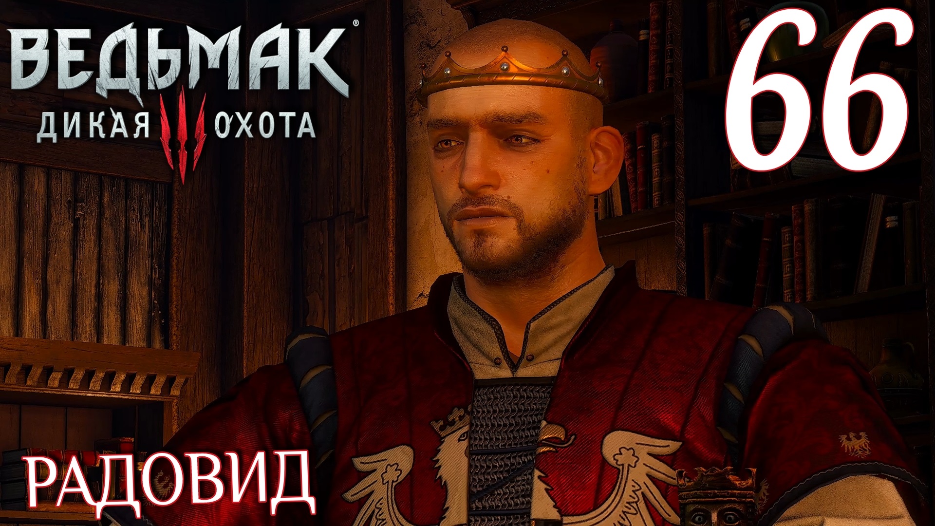 Ведьмак 3: Дикая охота. Прохождение ─ Часть 66: Радовид смотреть онлайн