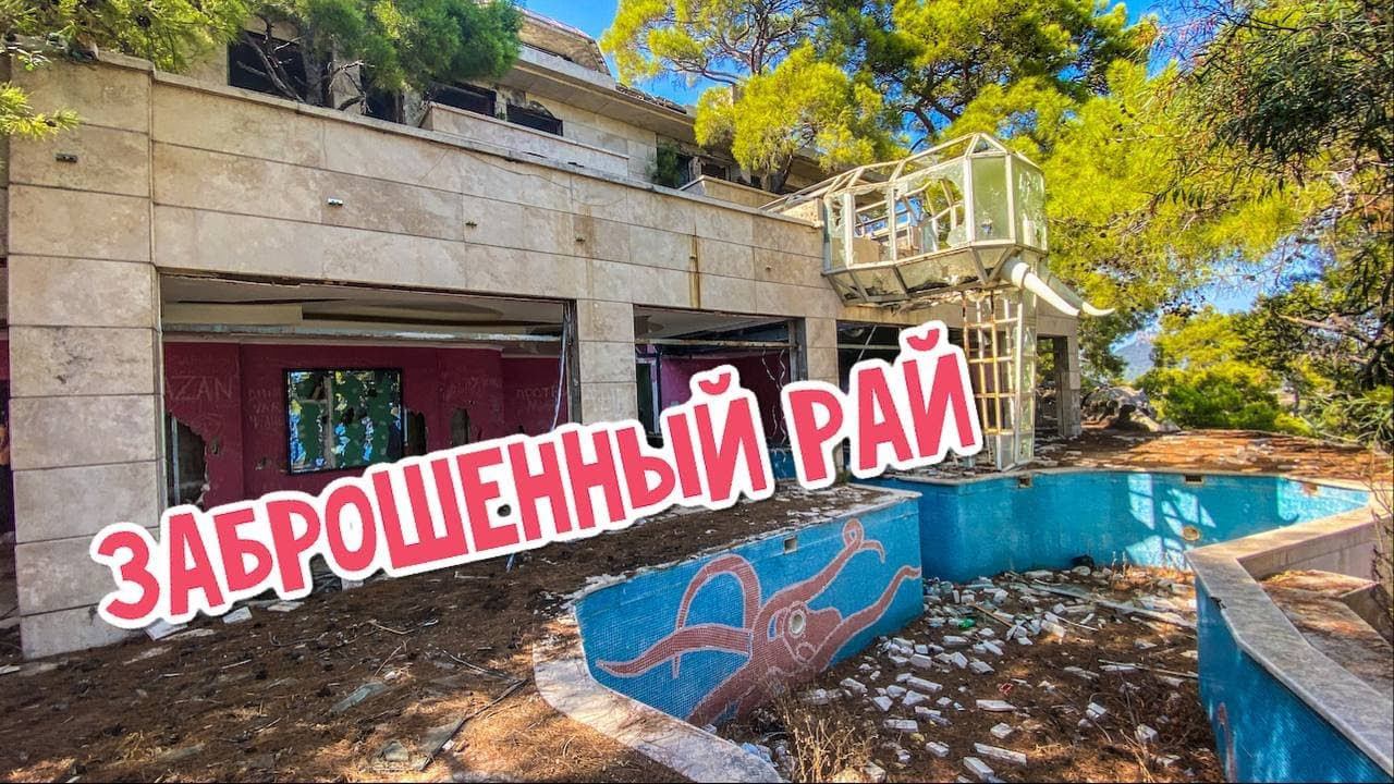 ЭТО НЕВЕРОЯТНО.ЗАБРОШЕННЫЙ ОТЕЛЬ 5 ЗВЕЗД. ABANDONED HOTEL.KEMER смотреть онлайн