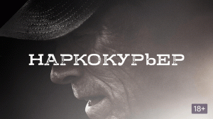 Наркокурьер | The Mule (2018)