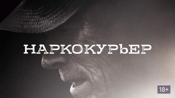Наркокурьер | The Mule (2018)