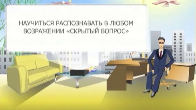 6. Откуда берутся возражения. Урок № 6 смотреть онлайн