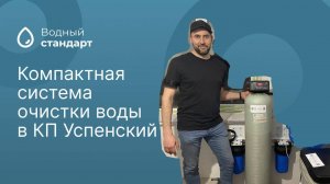 Установка системы очистки воды в КП Успенском
