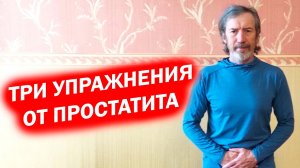 Как избавиться от простатита без лекарств. Профилактика для простаты просто и доступно