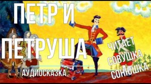 Петр и Петруша