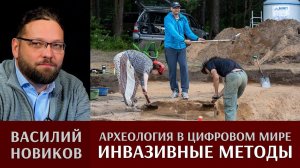 Василий Новиков. Археология в цифровом мире: инвазивные методы