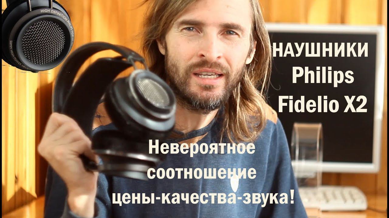 Наушники Philips Fidelio X2 ОБЗОР смотреть онлайн