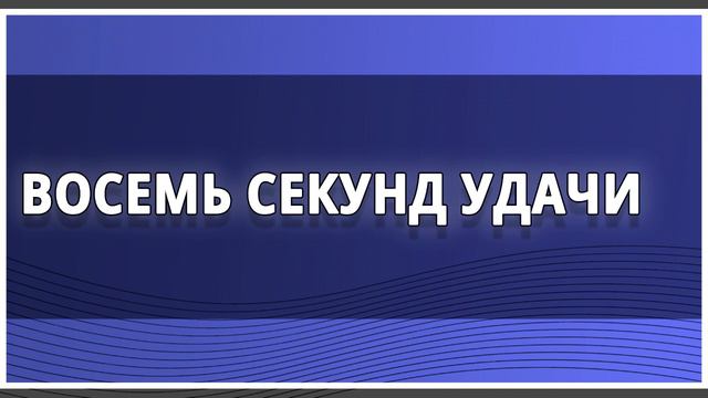 🔊 Аудиокниги 🔊 Восемь секунд удачи 🔊 Аудиокниги слушать 🔊 смотреть онлайн