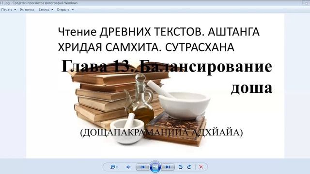 Глава 13.Балансирование Доша Аштанга Хридая Самхита