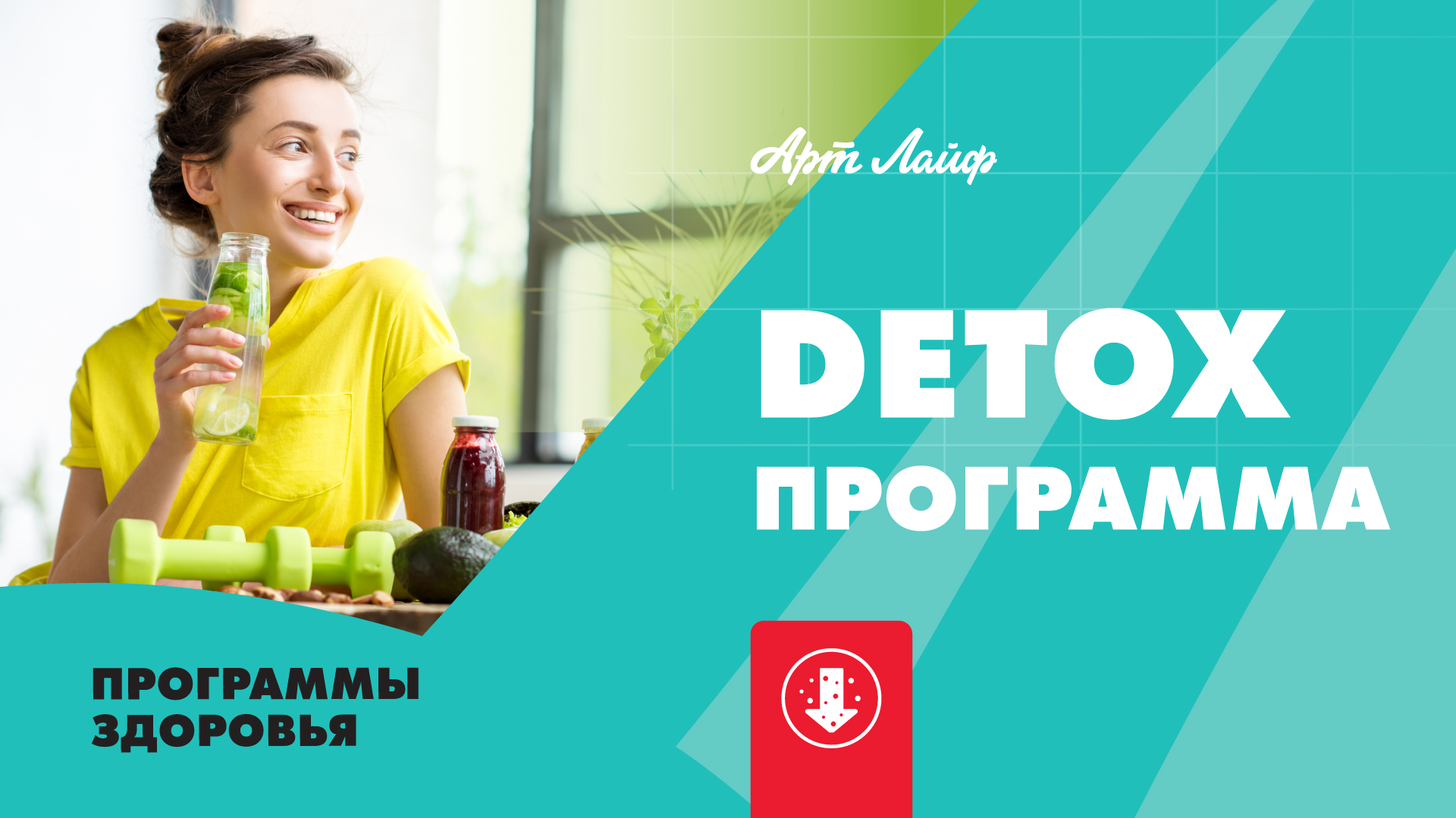 DETOX-программа восстановления организма после праздников смотреть онлайн