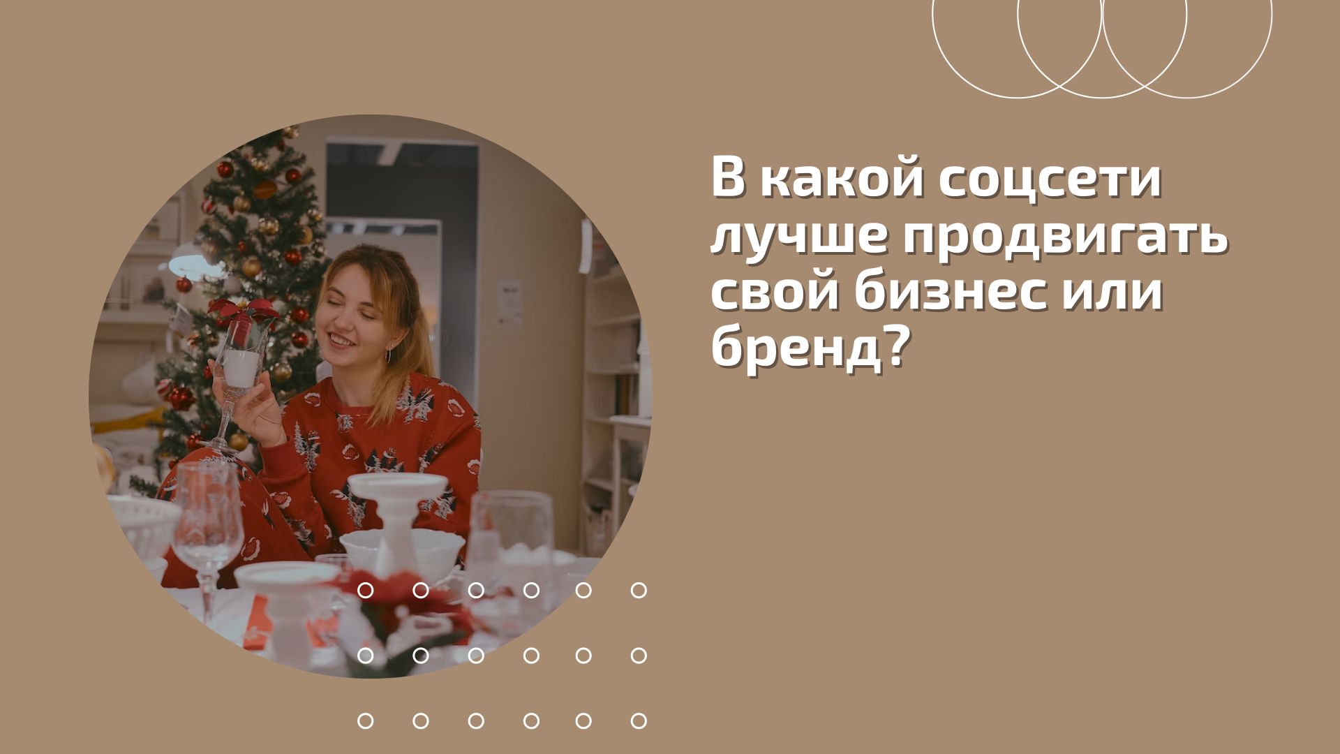 В какой соцсети лучше продвигать свой бизнес или бренд