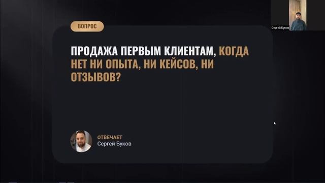 Как продавать первым клиентам, когда нет ни опыта, ни кейсов, ни отзывов? смотреть онлайн