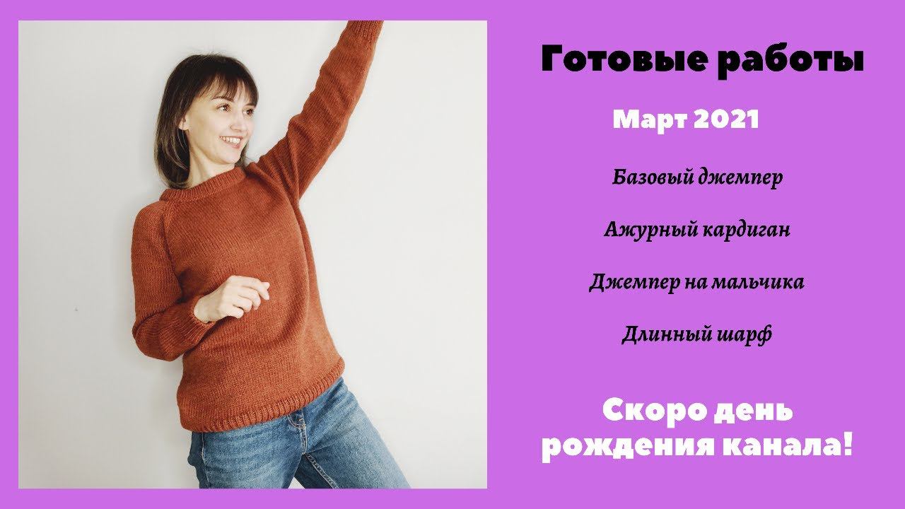 Базовый джемпер! Ажурный кардиган (французская кофточка). Готовые работы. Март 2021. Вязание. смотреть онлайн