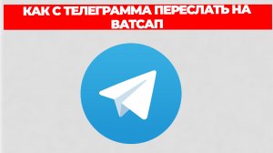 КАК С ТЕЛЕГРАММА ПЕРЕСЛАТЬ НА ВАТСАП