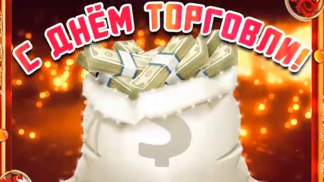Поздравление на День работников торговли смотреть онлайн