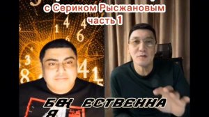 Второй совместный стрим с Сериком Рысжановым часть 1