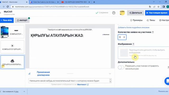 Mentimeter. Ментиметр бағдарламасымен жұмыс смотреть онлайн