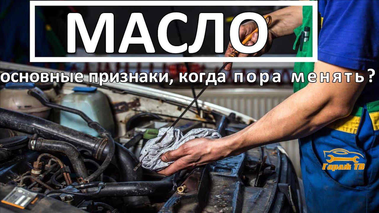 Когда менять масло в Вашем двигателе смотреть онлайн
