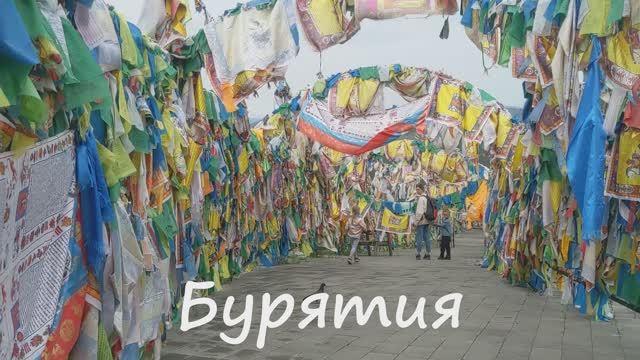 Бурятия - Байкал и Баргузинский заповедник