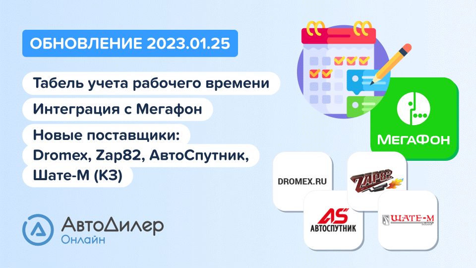 АвтоДилер Онлайн. Что нового в версии 2023.01.25? Программа для автосервиса и СТО – Autodealer.ru