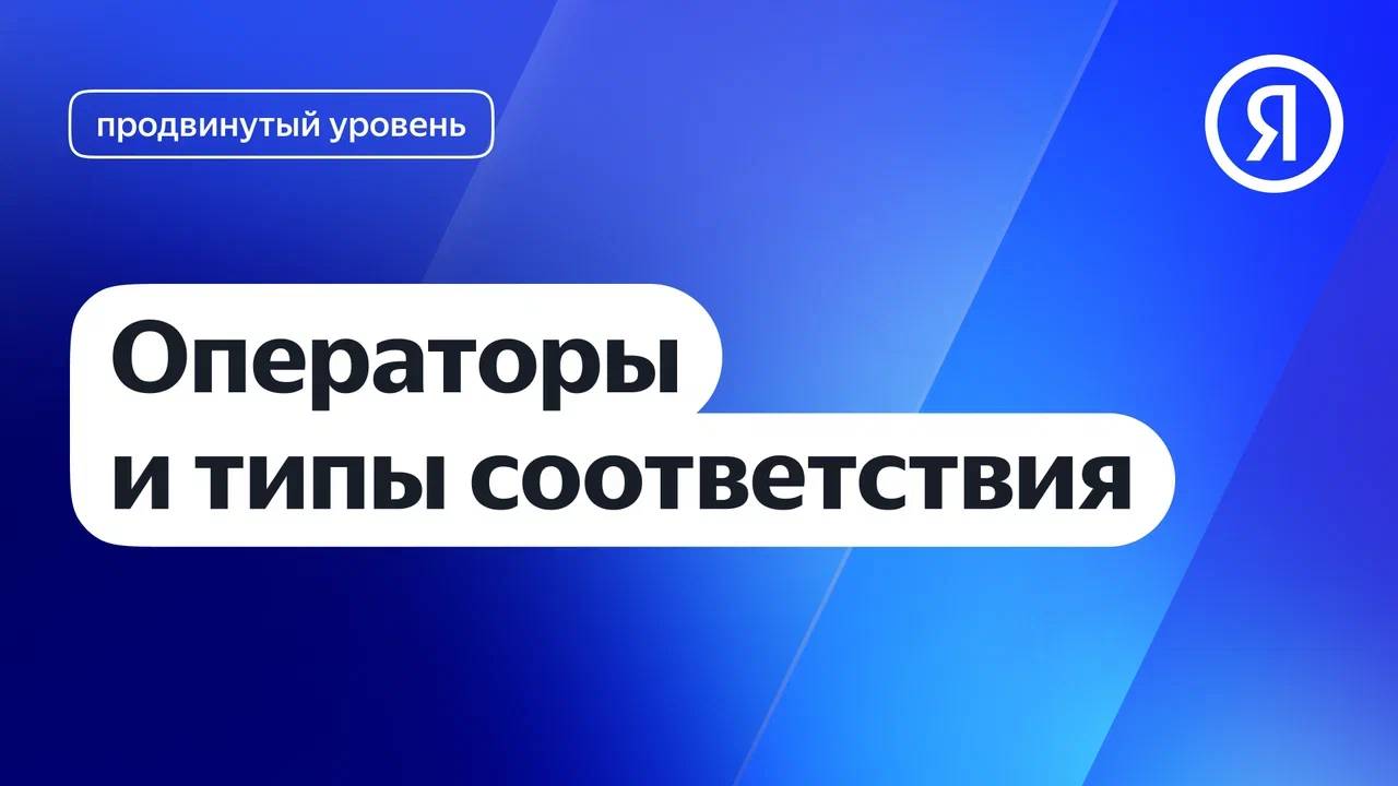 Операторы и типы соответствия I Яндекс про Директ 2.0 смотреть онлайн