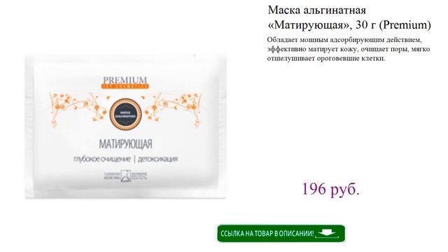 Маска альгинатная «Матирующая», 30 г (Premium) смотреть онлайн