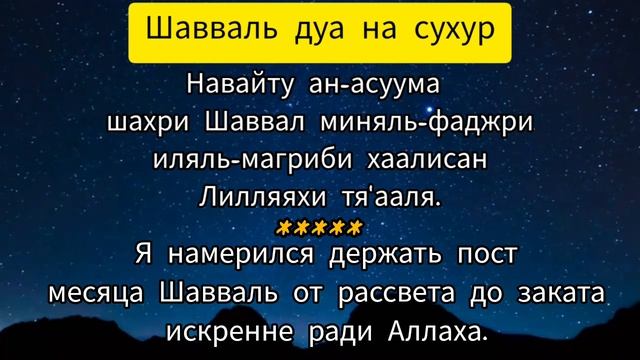 Месяц Шавваль 2023. пост шавваль дуа на сухур