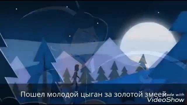 "О ЦЫГАНЕ И ДЕВЯТИ ВОРОНАХ" смотреть онлайн