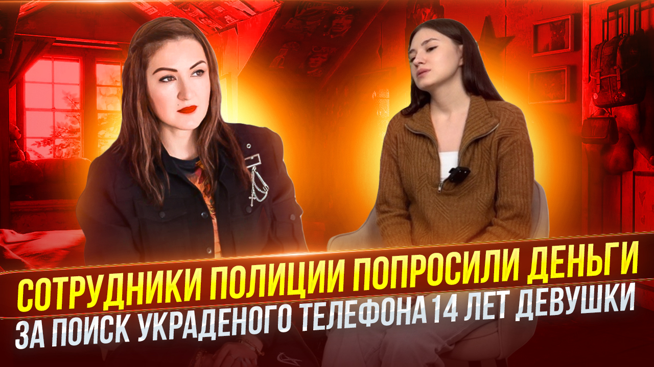 СОТРУДНИКИ ПОЛИЦИИ ПОПРОСИЛИ ДЕНЬГИ ЗА ПОИСК УКРАДЕНОГО ТЕЛЕФОНА 14 ЛЕТ ДЕВУШКИ. смотреть онлайн