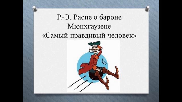 13 урок Р Распе Приключения барона Мюнхгаузена смотреть онлайн