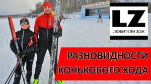 Как научиться кататься коньком на лыжах. Научится даже ребенок. Разновидности конькового хода.