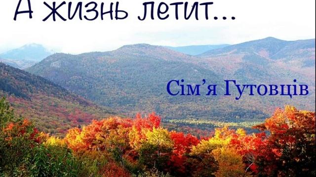 «А жизнь летит…(Научи нас Боже,время исчеслять)»? смотреть онлайн