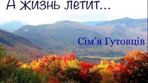 «А жизнь летит…(Научи нас Боже,время исчеслять)»?